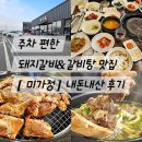 미가정 | 오산 갈곶동. 주차 편한 돼지갈비&amp;갈비탕 맛집 [미가정] 내돈내산 후기