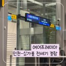 주식회사 서부중앙정비 | 에어프레미아 찬양하다 뒤통수 세게 맞은 썰 (에어프레미아 절대 ❌ 비추)