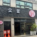 숯불의닭