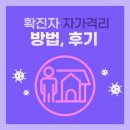 에이프릴모텔 | [코로나확진후기] 확진자 자가격리 후기 (동거 생활 후기: 가족 모두 음성!)