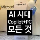 천지소프트 | [트레바리 &amp; 마이크로 소프트] AI 시대 Copilot + PC 의 모든 것