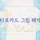 그림으로 알아보는 타로 이미지