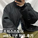 가좌1-07-003 | 일본 쇼핑 필수템, 프릭스스토어 M65 개파카 1년 착용 후기