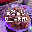 옛날전통치킨 | 순천 금당 맛집 🍗, 역사를 간직한 옛날 통닭 맛집, '모드커치킨 후기✨