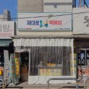 제대로떡볶이제원점 - 제주시 신광로6길 2 | 제대로떡볶이제원점