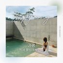 수림재 | 가평 / 근교 독채 풀빌라 6인 펜션 수림재 추천