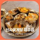 남녕고등학교 | 제주도 연동 맛집 간장게장 신사꽃게당 C세트 후기