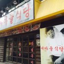 새마을식당 - 포항시 북구 | 새마을식당