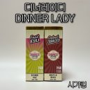 라임 PC | 디너레이디 액상 후기｜라즈베리 라임, 켄터키 넛 토바코 입 호흡 리뷰