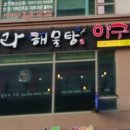 아라 해물탕
