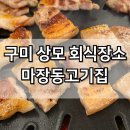 집으로돼지 사곡상모점 | 구미 상모 맛집 가성비 고기집 회식장소 추천 마장동고기집