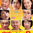 왓 어 원더풀 패밀리! 2 (2017)일본 | 코미디 | 전체관람가 | 113분 | 2017년작 감독 : 야마다 요지 이미지