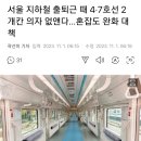 서울 지하철 출퇴근 때 4·7호선 2개칸 의자 없앤다…혼잡도 완화 대책 이미지