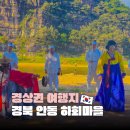 마을버스_05 | 한국 전통의 멋, 안동 하회마을 &amp; 하회별신굿탈놀이