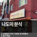 동부중학교 | [하남] 하남시청역 추억의 즉석떡볶이가 맛있는 분식집 나도미분식