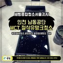 (주)세정서울지사 | 인천남동공단 MCT 절삭유탱크 세정 설비 컨디션 관리 후기