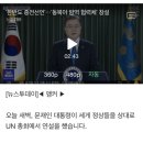 문 대통령, ‘한반도 종전선언'…'동북아 방역 협력체' 창설 이미지