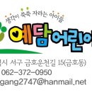 예담어린이집 이미지