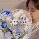 라벨르플로라 이미지