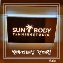 렌즈미 건대점 | 건대 24시 태닝샵 썬바디태닝 건대점, 예신관리 뷰티엔젤 화이트 태닝