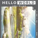 헬로월드(Hello world)