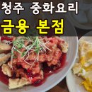 금용중화요리 | 청주 내덕동 맛집 금용 본점 누룽지돌짜장 탕수육 솔직후기