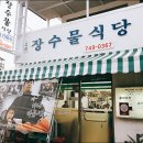 고성장수물 이미지