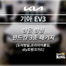 EV3 풍절음 + 트렁크가드 시공 후기, 효과 진짜 있나요?