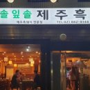 솔잎솔 제주흑돈 이미지