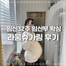 헤어빛나리 | [임신일기] 임신 32주차 운정 임산부 왁싱 라움슈가링 추천 후기