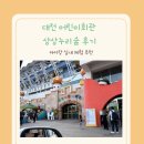 형제자동차정비 | 대전 어린이회관 상상누리숲 후기｜미세먼지 날 아이랑 실내 체험 추천 (예약·꿀팁 정리)