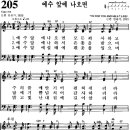 찬송가 205장 예수 앞에 나오면(새 287) [찬양듣기+악보] 이미지