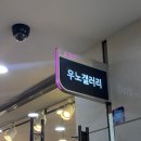 우노갤러리 - 서초구 신반포로 194 | 우노갤러리