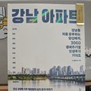 강남 아파트 인사이트 독서 후기#01