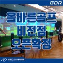 올바른 골프아카데미 세교점