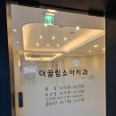 더끌림소아치과의원 이미지