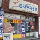 준자동차용품 - 제주시 서사로 149 | 준자동차용품