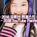 2018 유튜브 팬페스트 이벤트! 이미지