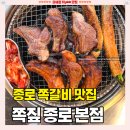 쪽갈비쪽 - 부산진구 황령대로 14-1 | 낙원상가 맛집 추천 종로3가 쪽갈비 [쪽짚] 메뉴 가격 솔직후기