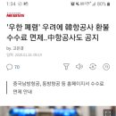 '우한 폐렴' 우려에 韓항공사 환불수수료 면제..中항공사도 공지 이미지