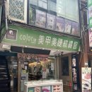[대만] 시먼딩 네일 아트 후기 - Color108 美甲美睫 成都半永久紋繡店