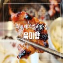 산내중학교 | 파주돼지갈비맛집 육미향 파주운정직영점 솔직한 방문후기