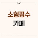 1669 | 경기도 의왕시 고천동 10평 소형평수카페 인테리어 후기_1669