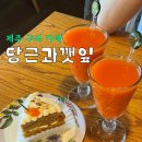 제주 구좌 카페 당근과 깻잎 당근 주스 케익 수프 후기