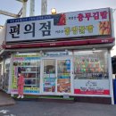 통영타워편의점
