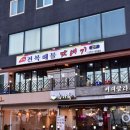 삼척전복해물뚝배기 이미지