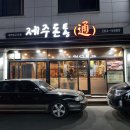 제주돈통