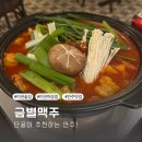 안주 맛집 금별맥주 이천마장점 내돈내산 메뉴추천