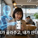 뽑아줘 | 커머스 트렌드: AI 쇼핑 에이전트(Shopping Agent) 대응 전략 B2A 마케팅