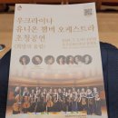 유스챔버 오케스트라 공연 | 우크라이나 유니온 챔버 오케스트라 초청공연 후기 중구문화의전당